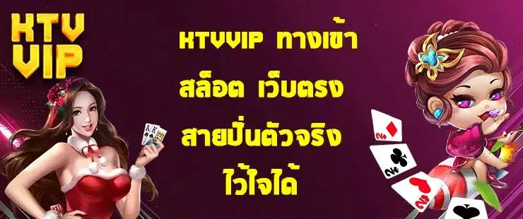 ktvvip-ทางเข้าสล็อต